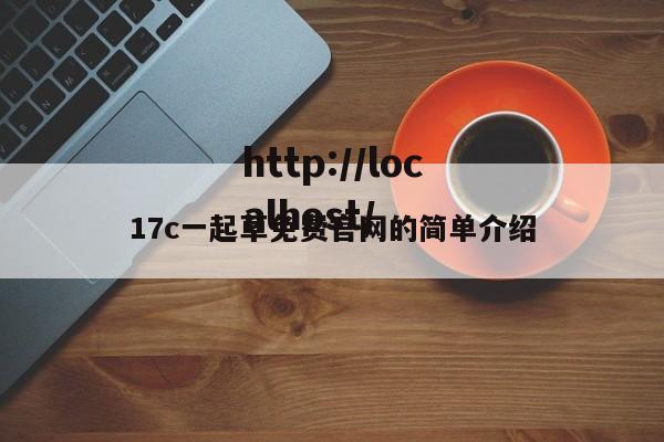17c一起草免费官网的简单介绍