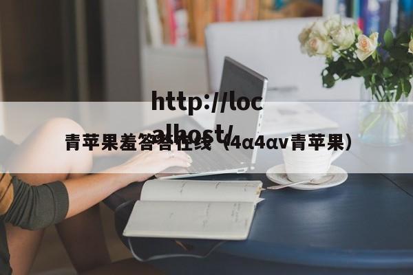 青苹果羞答答在线(4α4αv青苹果)